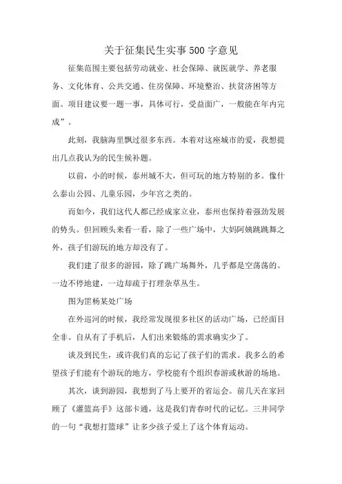 关于征集民生实事500字意见
