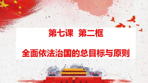 高中政治统编版必修三政治与法治7.2全面推进依法治国的总目标与原则课件