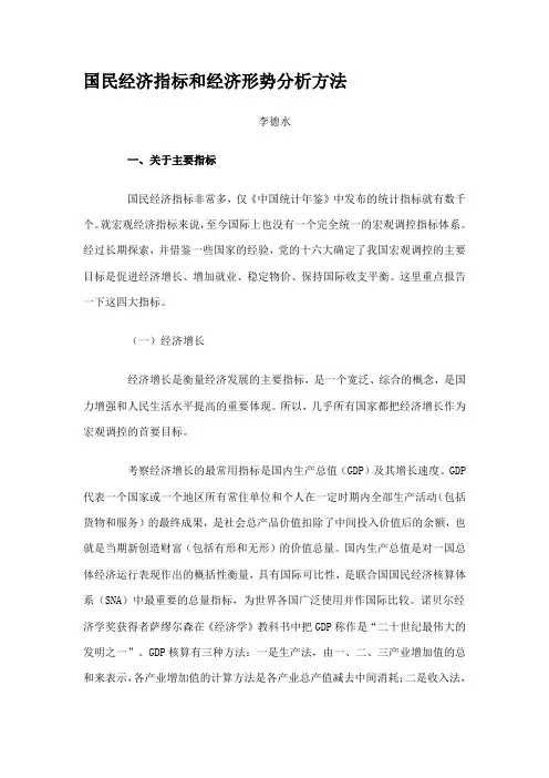 7 国民经济指标和经济形势分析方法