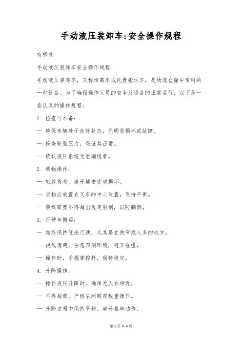 手动液压装卸车安全操作规程
