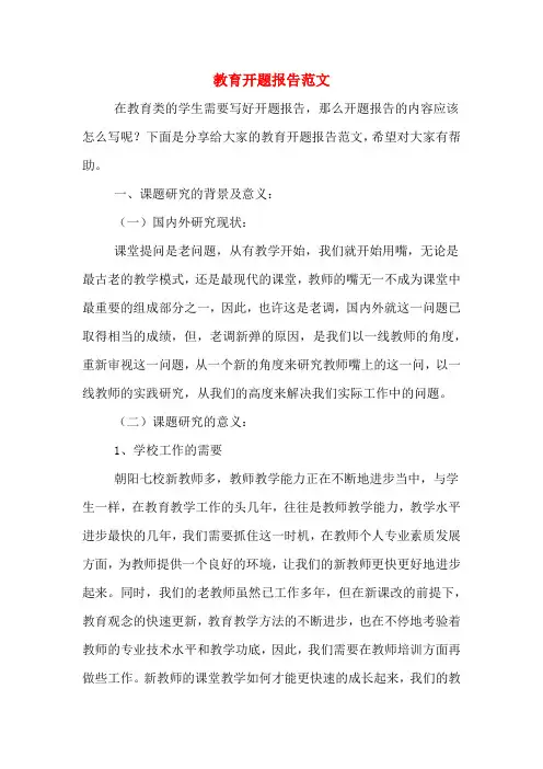 2020年教育开题报告范文