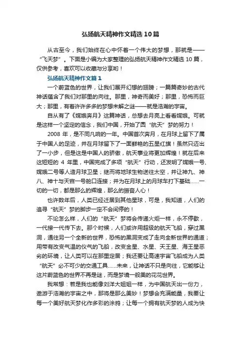 弘扬航天精神作文精选10篇