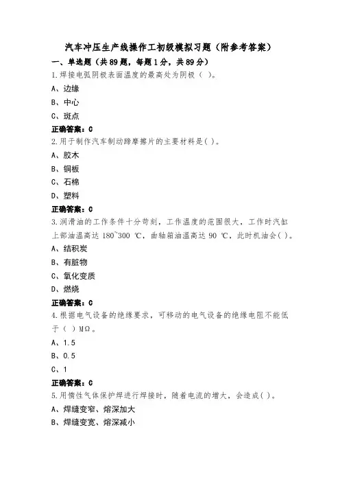 汽车冲压生产线操作工初级模拟习题(附参考答案)