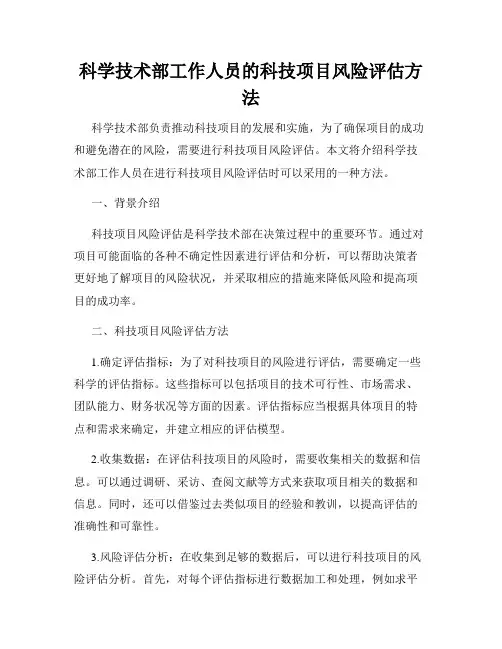 科学技术部工作人员的科技项目风险评估方法