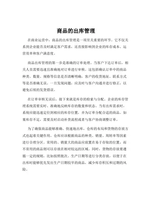 商品的出库管理