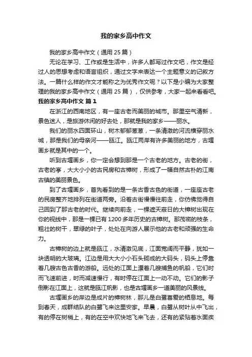 我的家乡高中作文（通用25篇）
