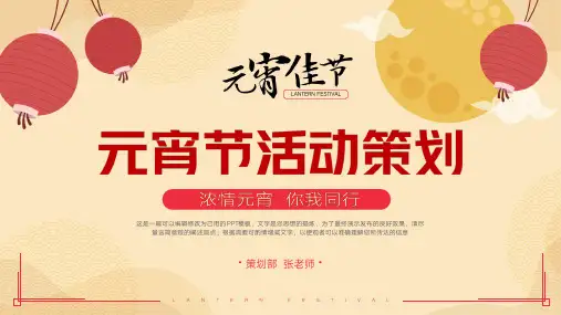 中国风元宵节活动策划方案通用PPT模板(完美版)