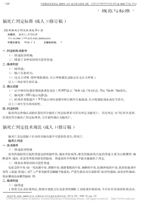 脑死亡判定标准_成人_修订稿_凌锋