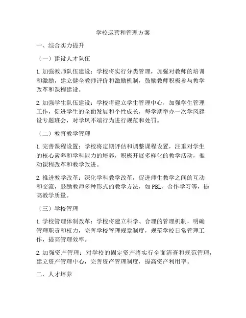 学校运营和管理方案