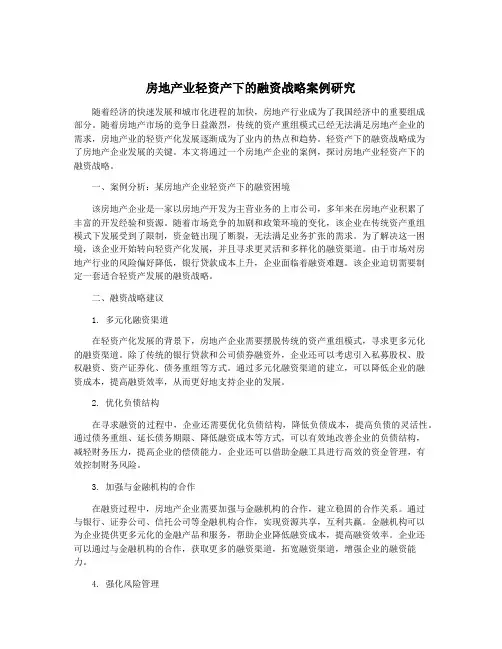 房地产业轻资产下的融资战略案例研究