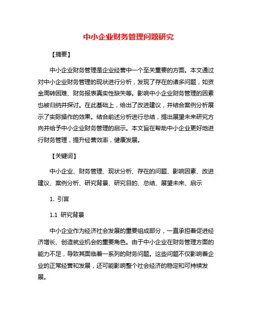 中小企业财务管理问题研究