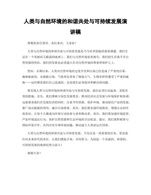 人类与自然环境的和谐共处与可持续发展演讲稿