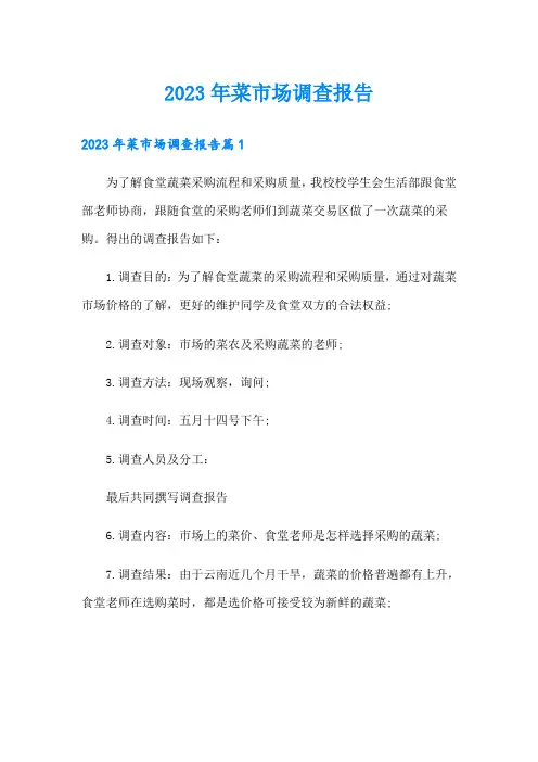 2023年菜市场调查报告