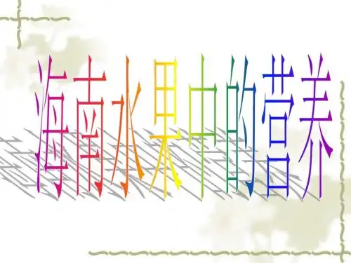 海南水果中的营养