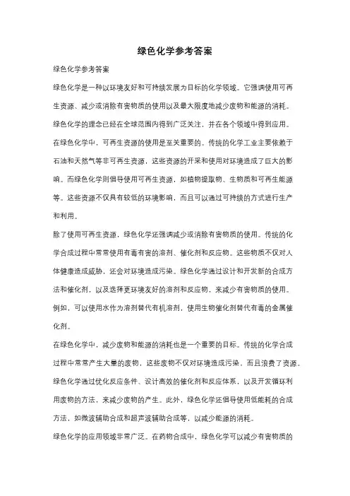 绿色化学参考答案