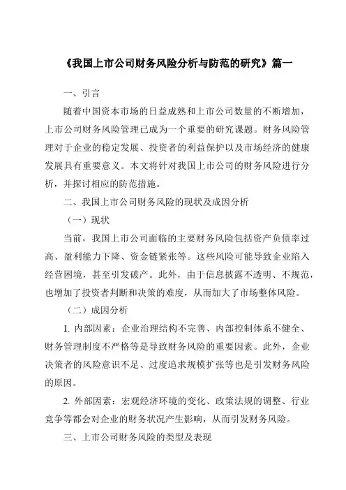 《2024年我国上市公司财务风险分析与防范的研究》范文