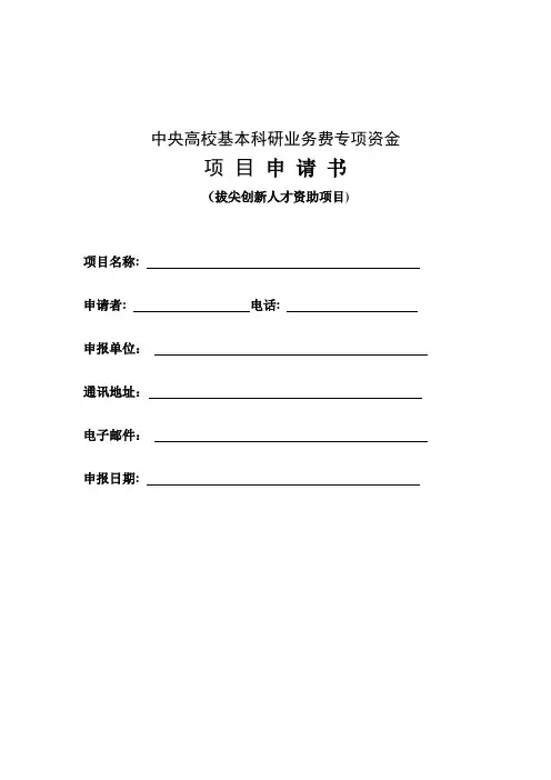 中央高校基本科研业务费专项资金项目申请书