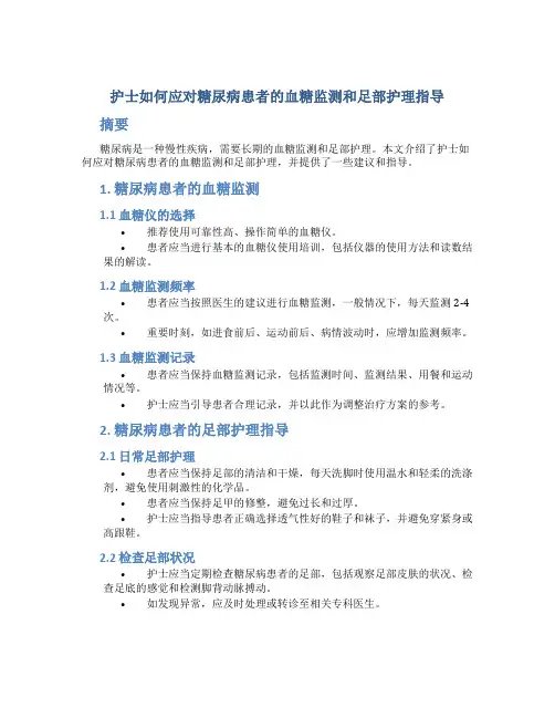 护士如何应对糖尿病患者的血糖监测和足部护理指导