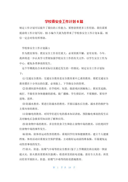 学校春安全工作计划6篇