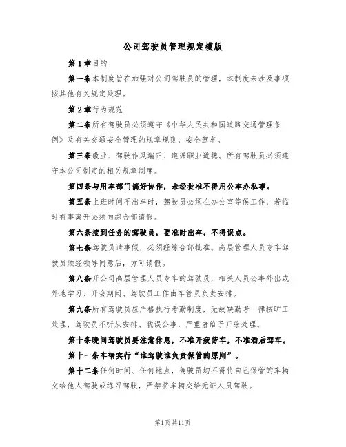 公司驾驶员管理规定模版（4篇）