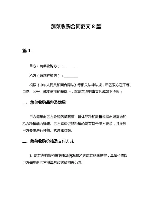 蔬菜收购合同范文8篇