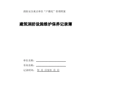 消防维护保养维修记录