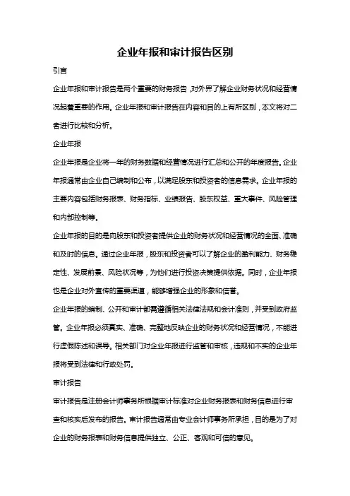 企业年报和审计报告区别
