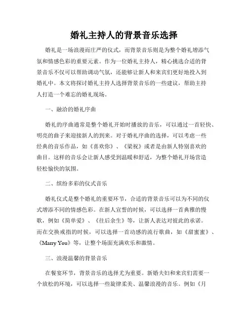 婚礼主持人的背景音乐选择