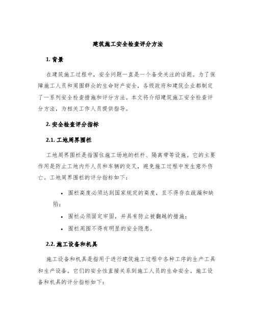 建筑施工安全检查评分方法