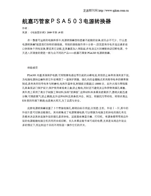 航嘉巧管家PSA503电源转换器