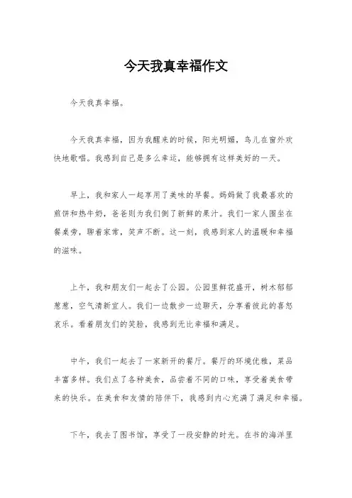 今天我真幸福作文