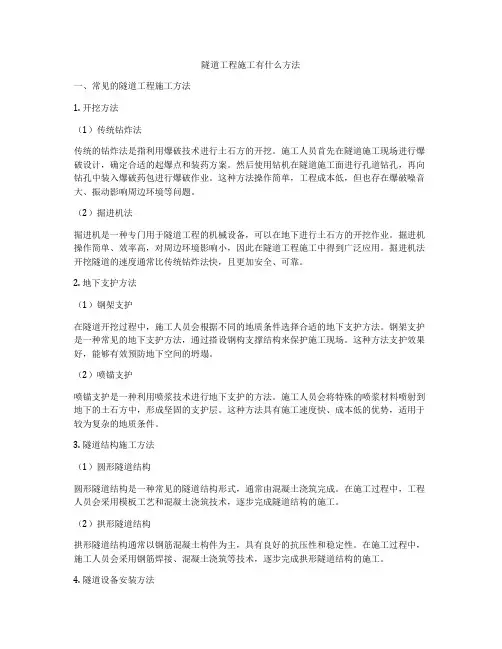 隧道工程施工有什么方法