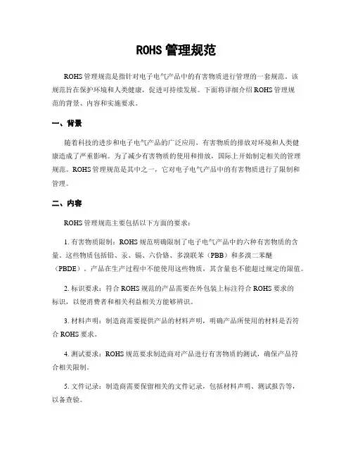 ROHS管理规范