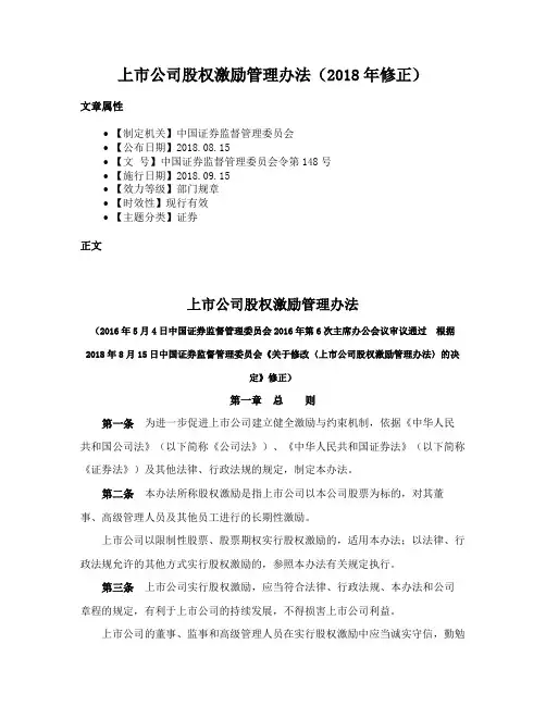 上市公司股权激励管理办法（2018年修正）