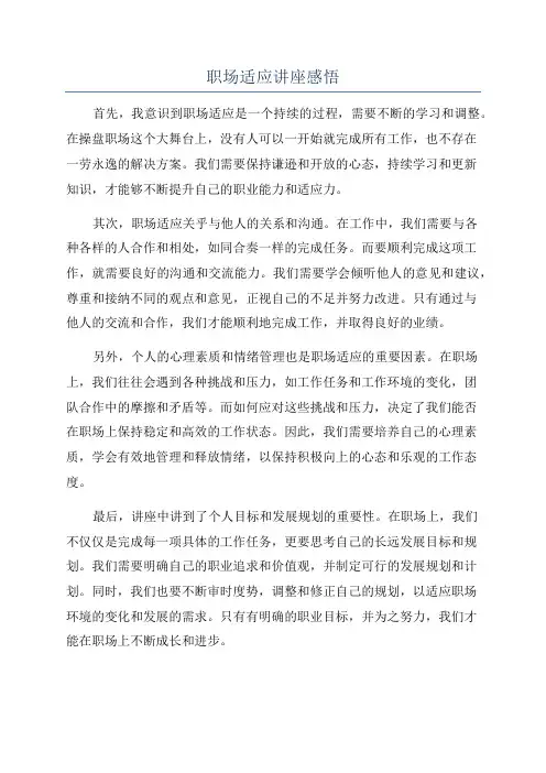 职场适应讲座感悟