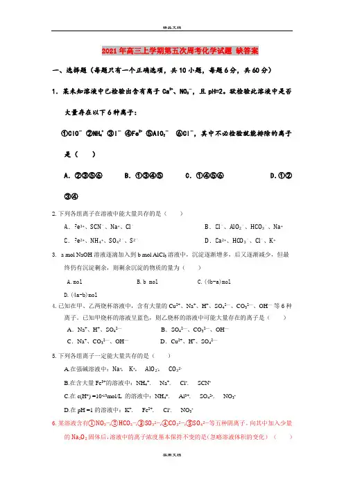 2021年高三上学期第五次周考化学试题 缺答案
