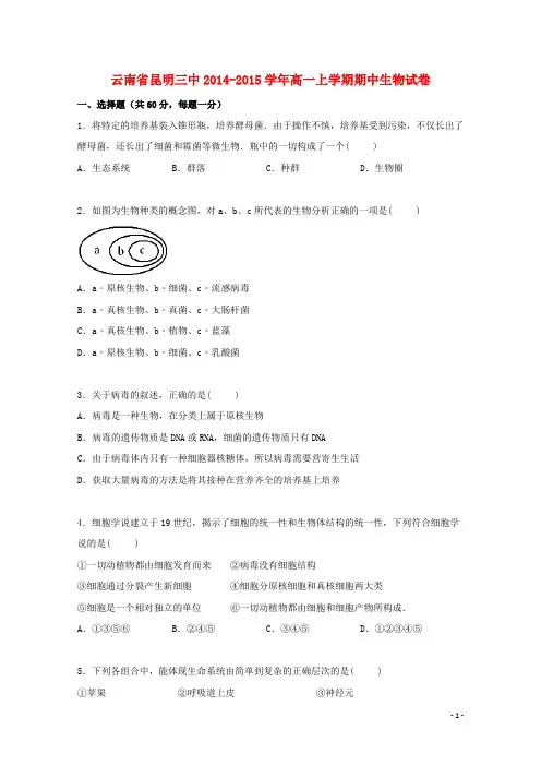 云南省昆明三中2014_2015学年高一生物上学期期中试卷(含解析)
