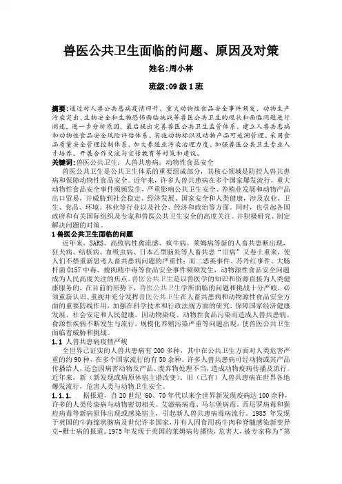 兽医公共卫生面临的问题