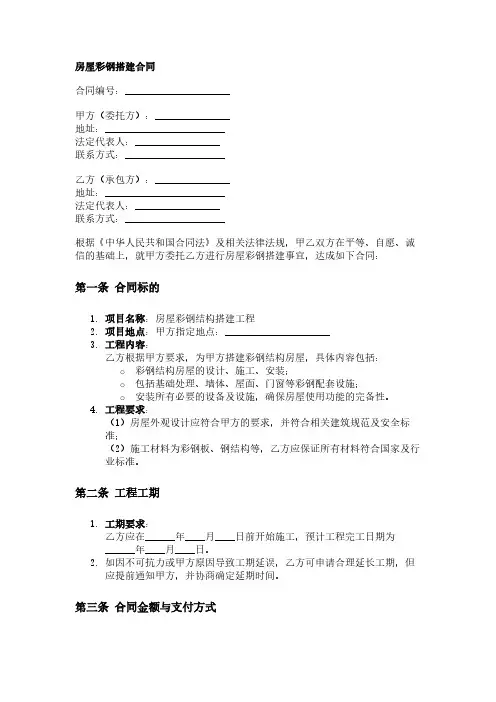 房屋彩钢搭建合同范本