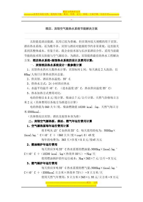 酒店、宾馆空气能热水系统节能解决方案