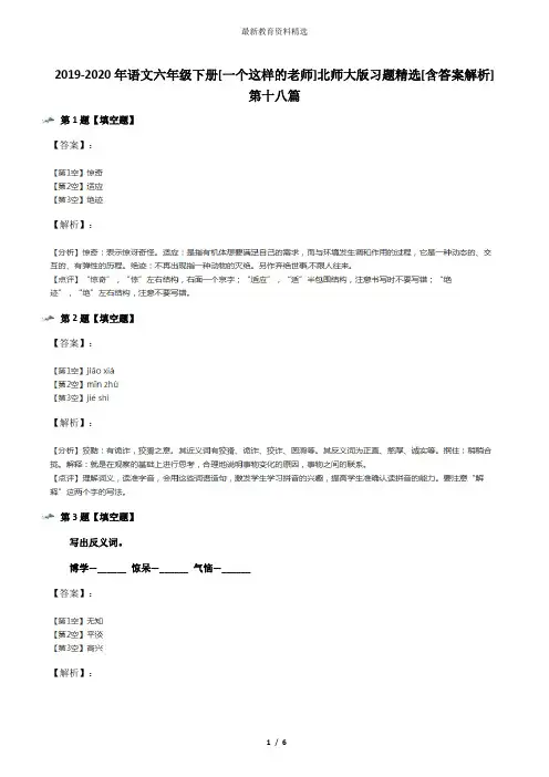 2019-2020年语文六年级下册[一个这样的老师]北师大版习题精选[含答案解析]第十八篇