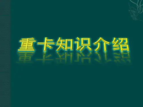 重卡知识介绍