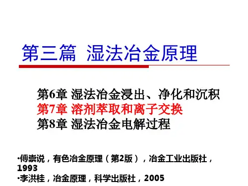 第三篇 湿法冶金原理 第7章 溶剂萃取、离子交换 4h