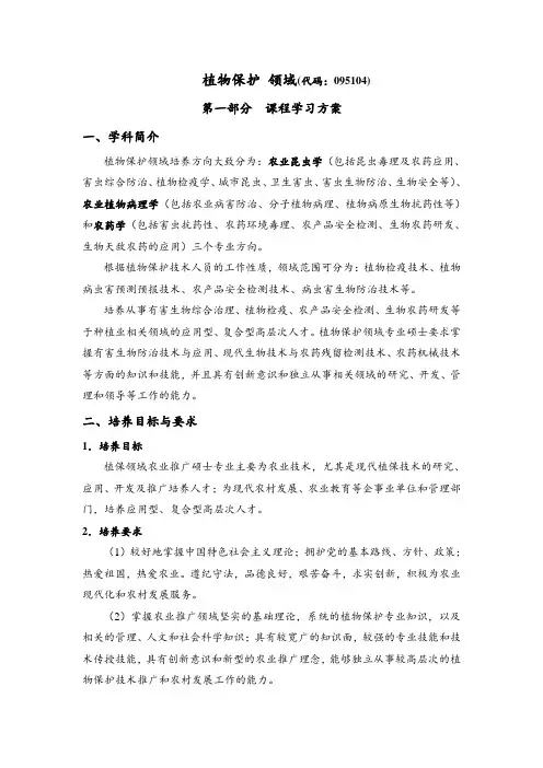 植物保护 领域(代码：095104) - 农业与食品科学学院