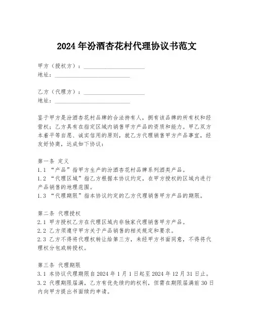 2024年汾酒杏花村代理协议书范文