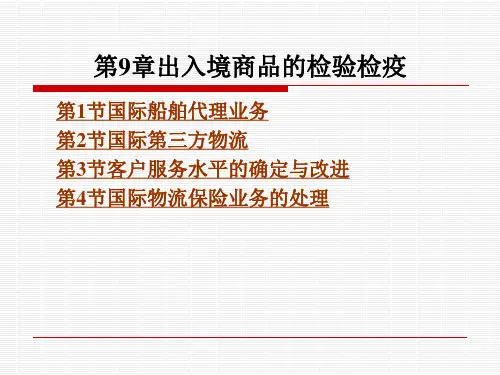 《国际物流实务》电子教案 第10章国际物流服务