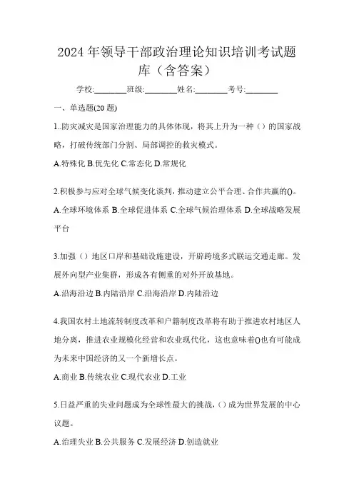 2024年领导干部政治理论知识培训考试题库(含答案)