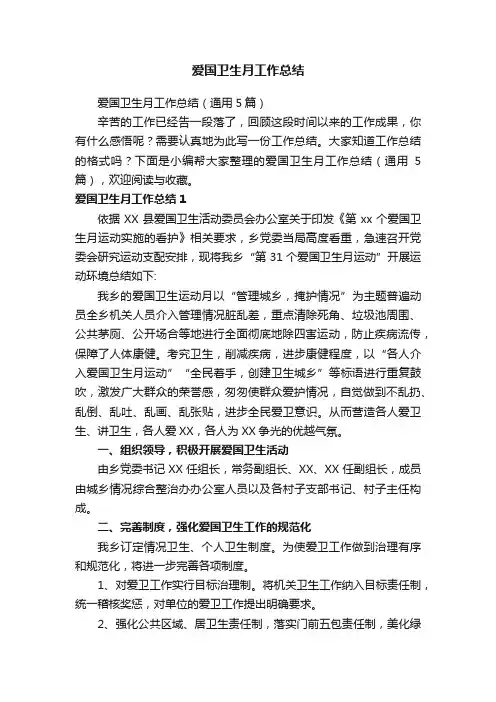 爱国卫生月工作总结（通用5篇）