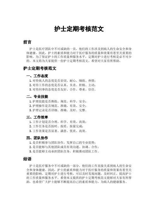 护士定期考核范文