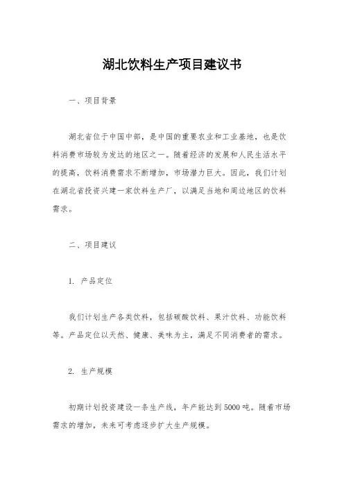 湖北饮料生产项目建议书